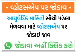 આયુર્વેદિક ઉપાય થી રોગ દૂર કરવા ગ્રૂપમાં માં જોડાઈ જાવો.